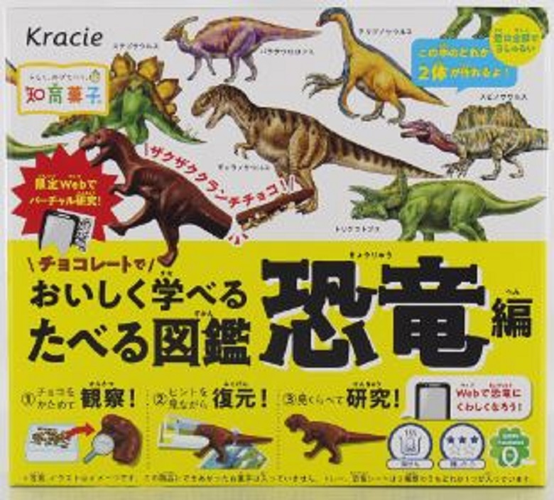 クラシエフーズ　たべる図鑑　恐竜編