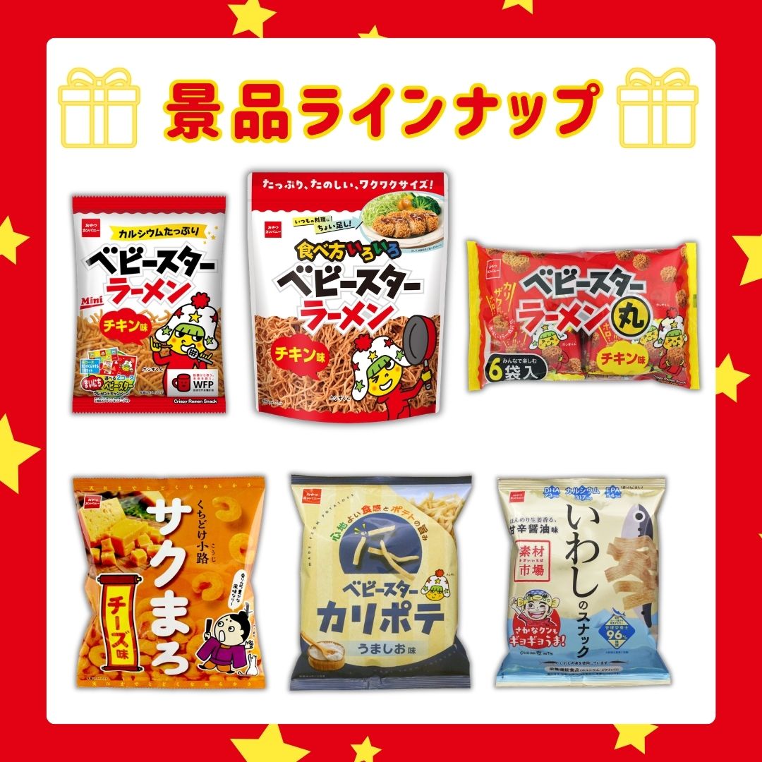 景品ラインナップ