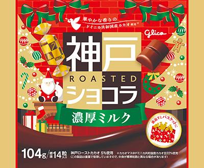 神戸ローストショコラ＜濃厚ミルク＞