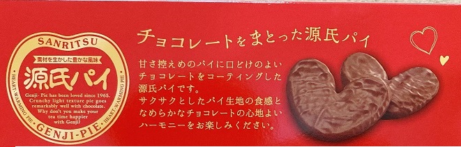 源氏パイチョコ包みギフトBOX‗パッケージ裏面説明