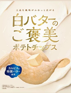 モントワール　白バターのご褒美ポテトチップス