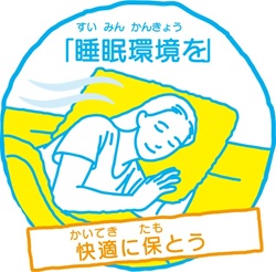 睡眠環境を快適に保とう