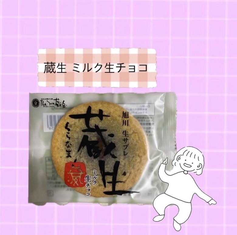 蔵生ミルク生チョコ