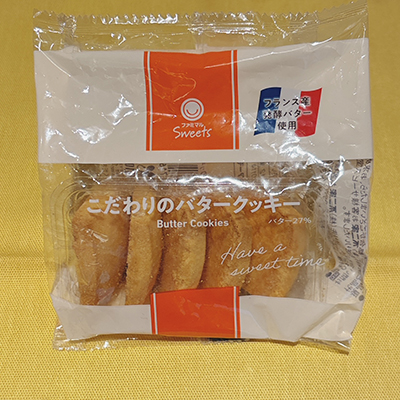 「こだわりのバタークッキー」
