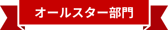 オールスター部門