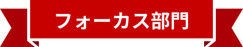 フォーカス部門