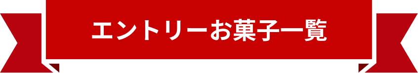 エントリーお菓子一覧