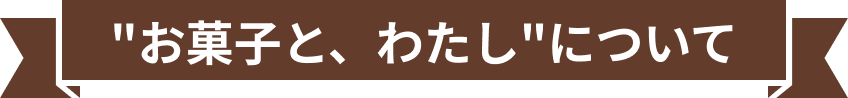 お菓子と、わたしについて