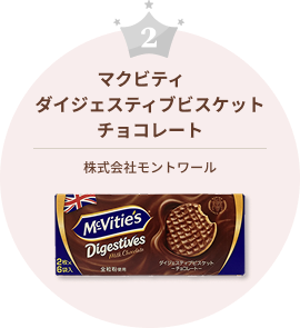 マクビティ　ダイジェスティブビスケットチョコレート