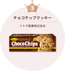 チョコチップクッキー