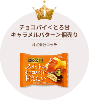 チョコパイ＜とろ甘キャラメルバター＞個売り