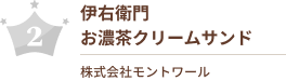 伊右衛門　お濃茶クリームサンド