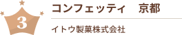 コンフェッティ　京都
