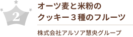 オーツ麦と米粉のクッキー ３種のフルーツ