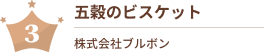 五穀のビスケット
