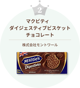 マクビティ　ダイジェスティブビスケットチョコレート