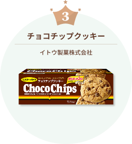 チョコチップクッキー