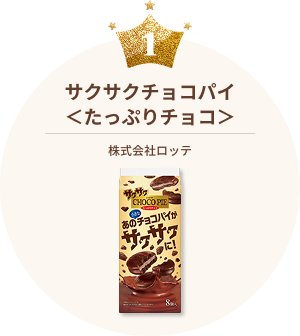 サクサクチョコパイ＜たっぷりチョコ＞