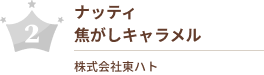ナッティ　焦がしキャラメル