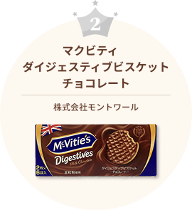マクビティ　ダイジェスティブビスケットチョコレート