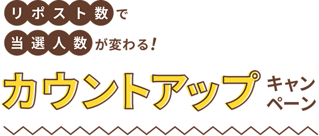 Ｘ リポストキャンペーン