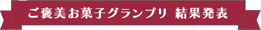 ご褒美お菓子グランプリ 結果発表