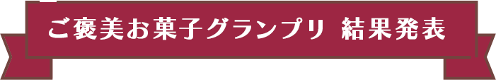ご褒美お菓子グランプリ 結果発表