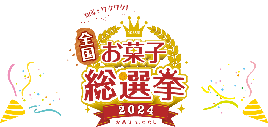 全国お菓子総選挙のロゴ
