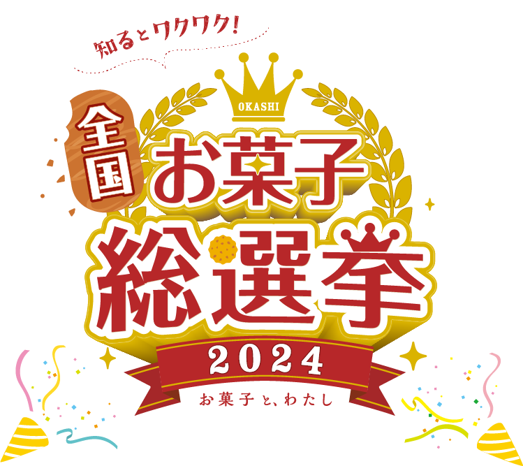 全国お菓子総選挙のロゴ