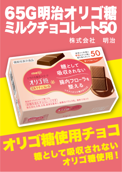 65G明治オリゴ糖ミルクチョコレート50 株式会社明治