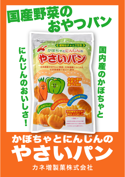 かぼちゃとにんじんのやさいパン カネ増製菓株式会社