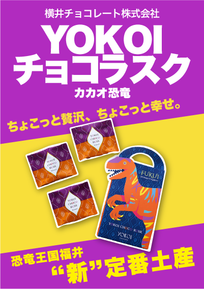 YOKOIチョコラスク カカオ恐竜 横井チョコレート株式会社