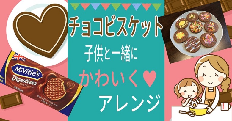 市販のチョコビスケットを子どもと一緒にかわいくアレンジしてみた お菓子と わたし