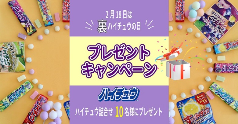 キャンぺーン情報 2月18日は裏ハイチュウの日 ハイチュウ詰め合わせを10名様にプレゼント お菓子と わたし