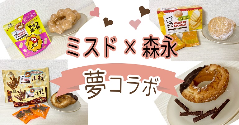 ミスドと夢のコラボ 森永製菓3月注目新商品をご紹介 お菓子と わたし