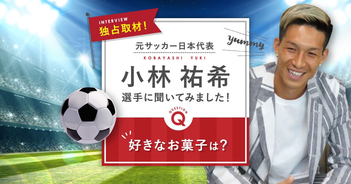 インタビュー 元サッカー日本代表 小林祐希選手 お菓子と わたし メディアサイト