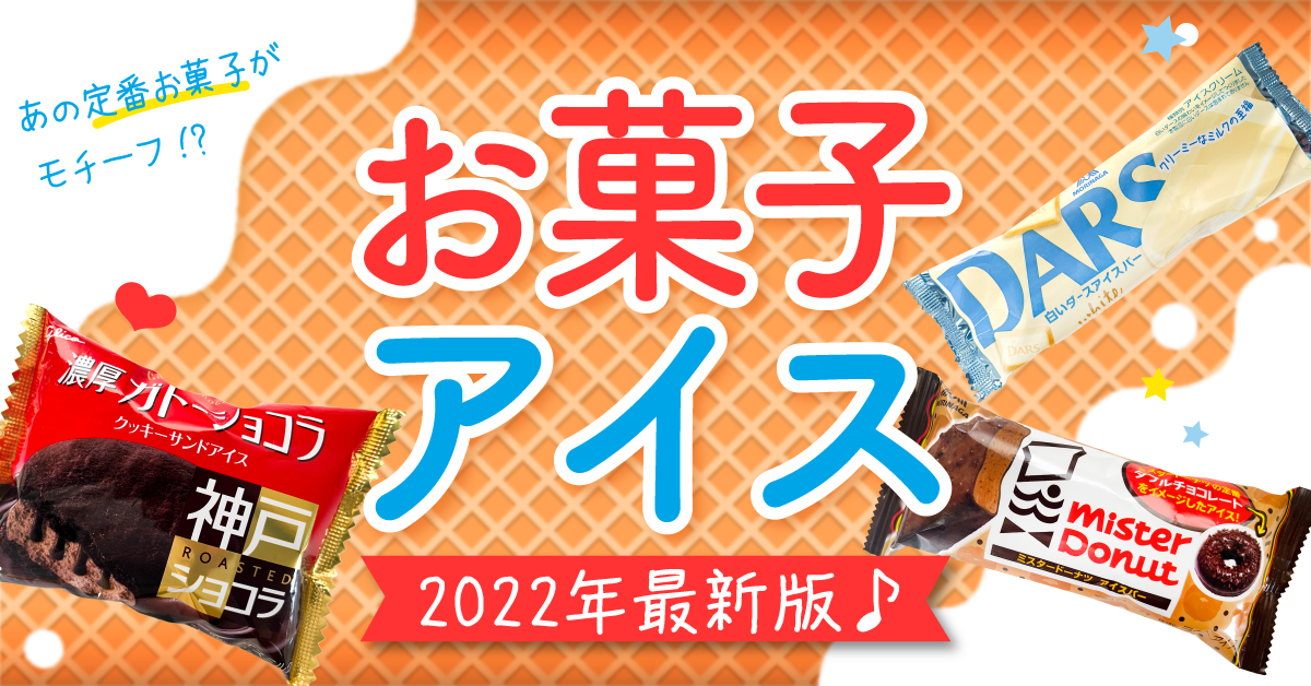 【2022年 最新版♪あの定番お菓子がモチーフ!?】コンビニ・スーパーで買える！人気のお菓子アイス