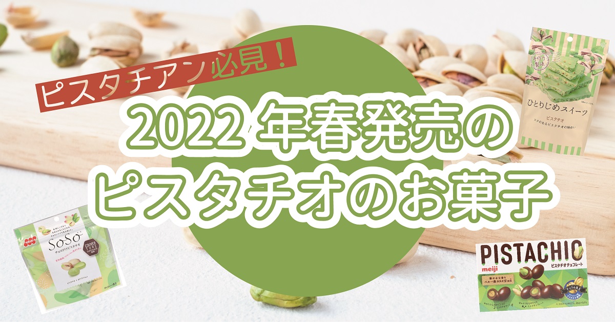 2022年春新発売のピスタチオのお菓子特集