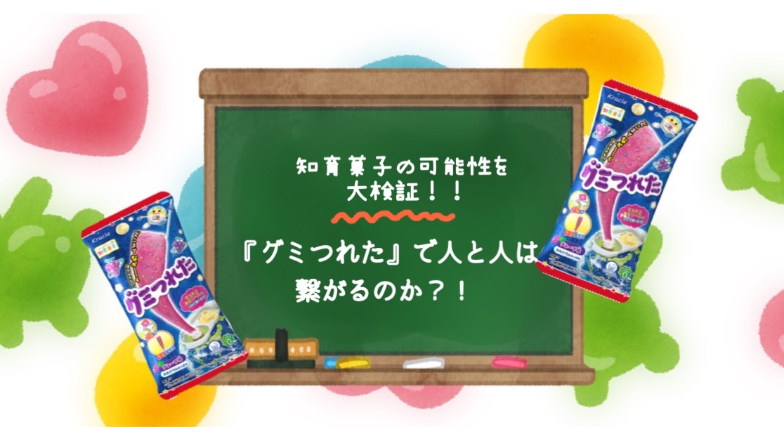 実験 80 がyes 人と人とはグミで繋がる 新発見 知育菓子 の魅力 お菓子と わたし