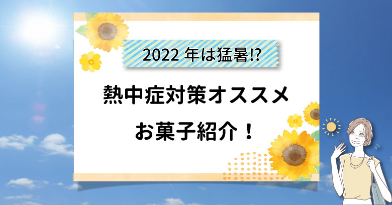 【2022】コンビニ・スーパーで買える熱中症予防対策お菓子5選！