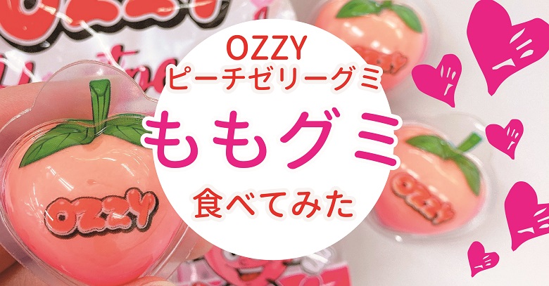 韓国OOZY（オージー）のももグミはどんな味？どこで売ってる？