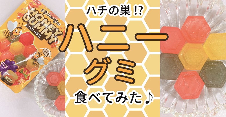 ハチの巣！？韓国ハニーグミ食べてみた！＆どこで買える？