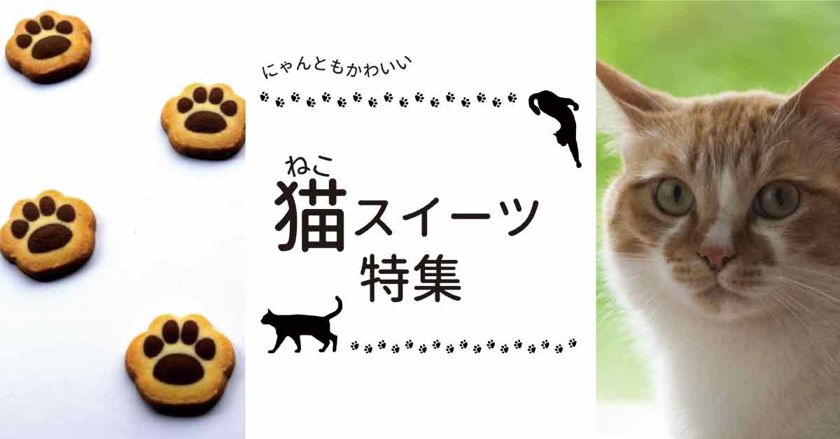 にゃんともかわいい 猫スイーツ特集 お菓子と わたし お菓子好きのための情報サイト