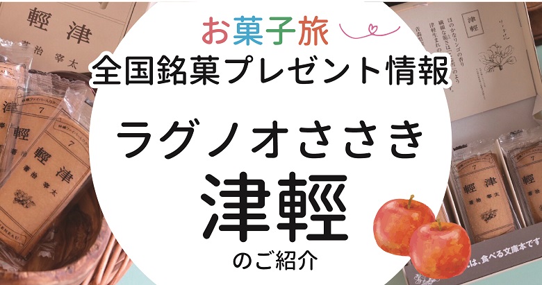 東北出身お菓子ライター推薦 人気の東北土産お菓子15選 お菓子と わたし