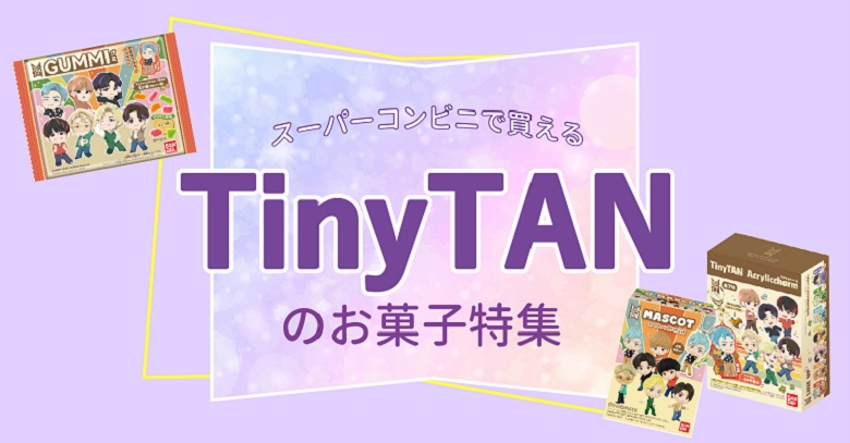 2022年 TinyTANのお菓子まとめ！BTS、BT21、TinyTANのお菓子をスーパー・コンビニでGET！