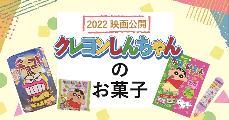 【2022】スーパー・コンビニで買える『クレヨンしんちゃん』 お菓子大特集