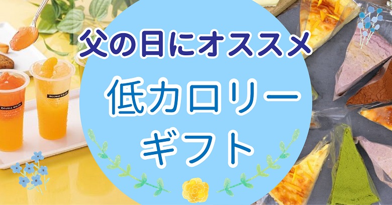 【2022年父の日】低カロリーお菓子ギフトおすすめ5選！