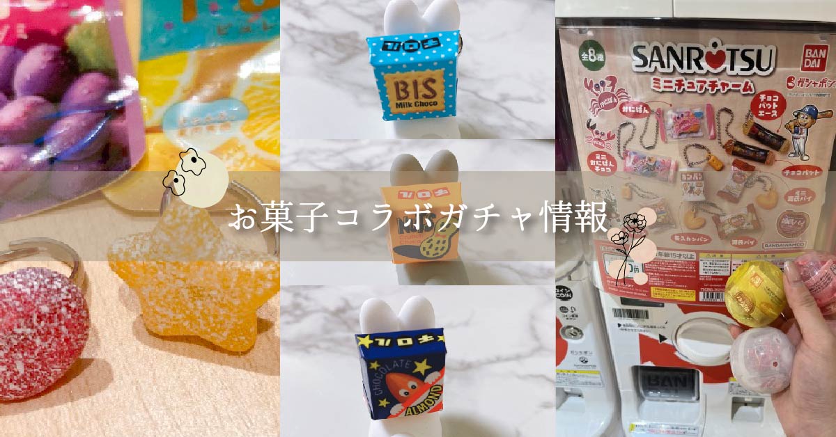 22年 お菓子コラボのガチャガチャが可愛すぎる お菓子と わたし