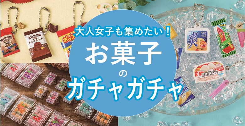 22年春夏 お菓子コラボのガチャガチャが可愛すぎる お菓子と わたし