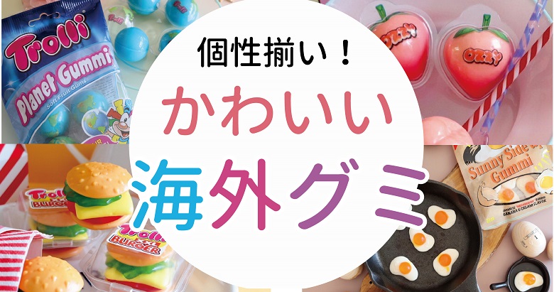 22年 個性派集合 海外のかわいいグミ特集 お菓子と わたし 22年 個性派集合 海外のかわいいグミ特集 お菓子と わたし